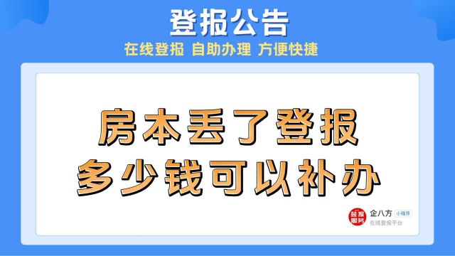 房本丢了登报多少钱可以补办?