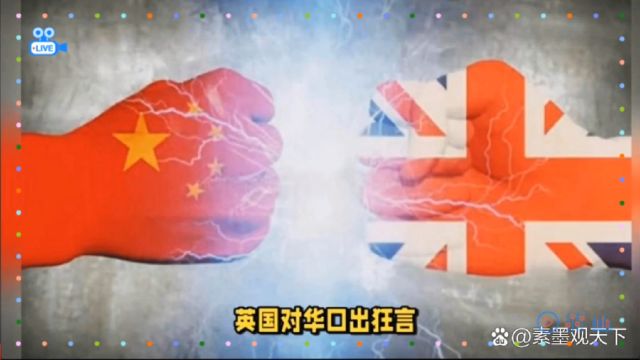 英国首相将中国列为威权主义国家:中方使馆驳斥