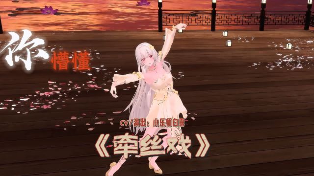 《牵丝戏》高能翻唱与MMD