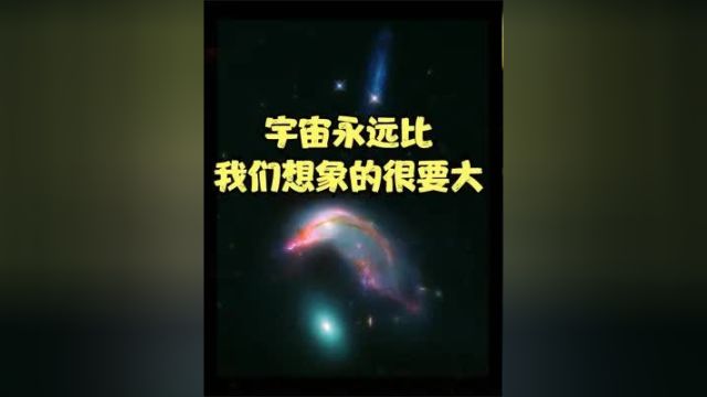 宇宙 永远比我们所想象的还要大!