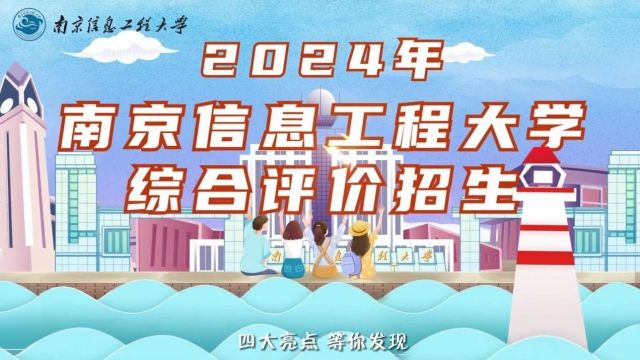 南京信息工程大学2024年综合评价招生简章