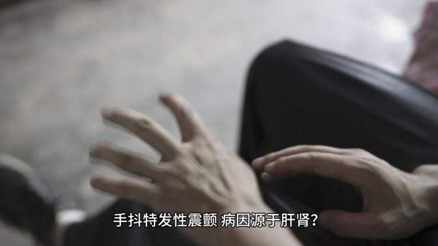 手抖特发性震颤,病因源于肝肾?中医表示不止如此(上)