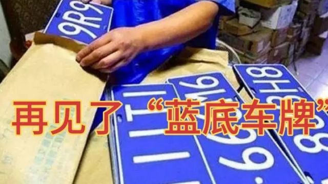 再见了“蓝底车牌”?全新车牌样式曝光,网友:终于跟上潮流了