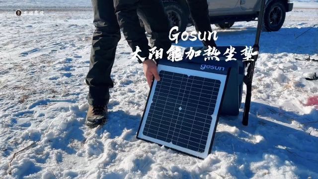 本期单品推荐:Gosun太阳能加热坐垫