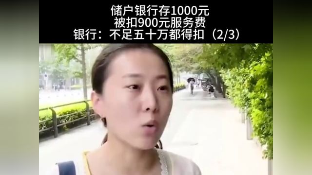 储户银行存1000元被扣900元服务费 银行;不足五十万都得扣 2.