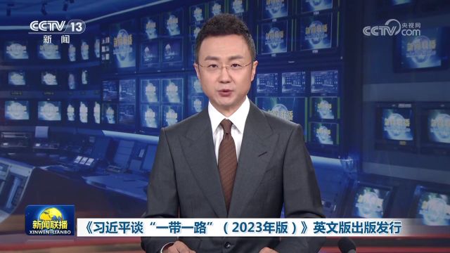 《习近平谈“一带一路”(2023年版)》英文版出版发行