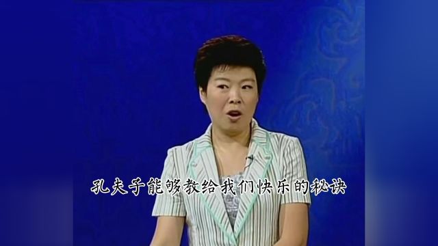 孔夫子教导我们快乐的秘诀 且永远不要否定自己#百家讲坛 #于丹 #于丹论语心得