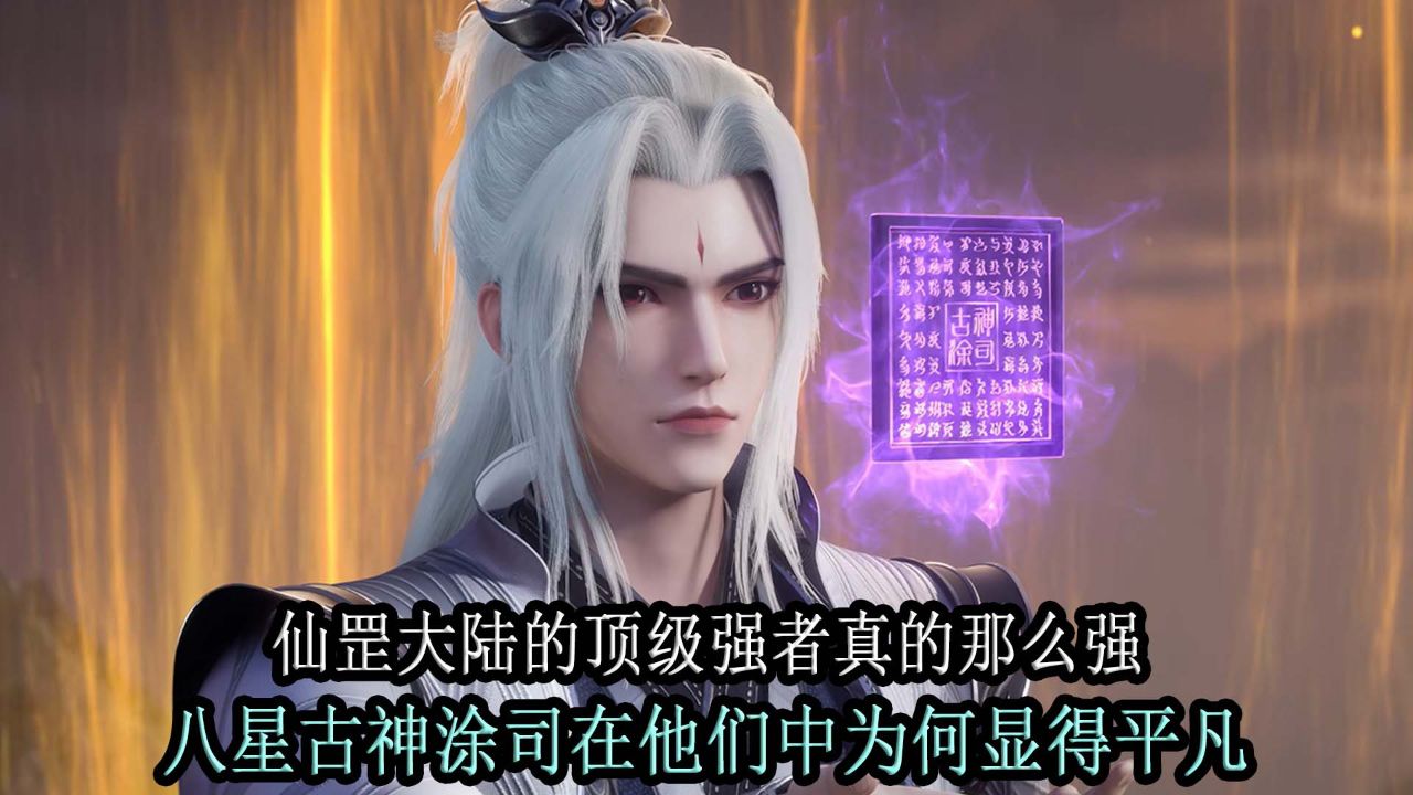 仙逆：仙罡大陆的顶级强者真的那么强，八星古神涂司在他们中为何显得平凡？_高清1080P在线观看平台_腾讯视频