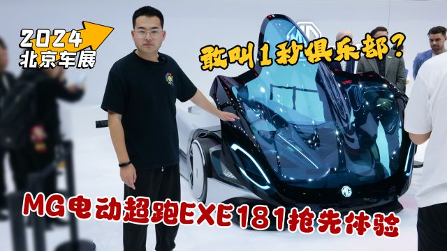 2024北京车展丨敢叫1秒俱乐部?MG电动超跑EXE181抢先体验