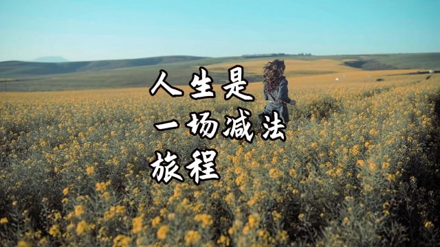 人生,本就是一场不断做减法的旅程,无论有钱与否,都要让日子过得美好