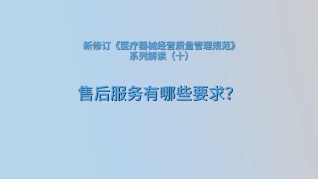 药你知道(第189期)|《医疗器械经营质量管理规范》系列解读(十)