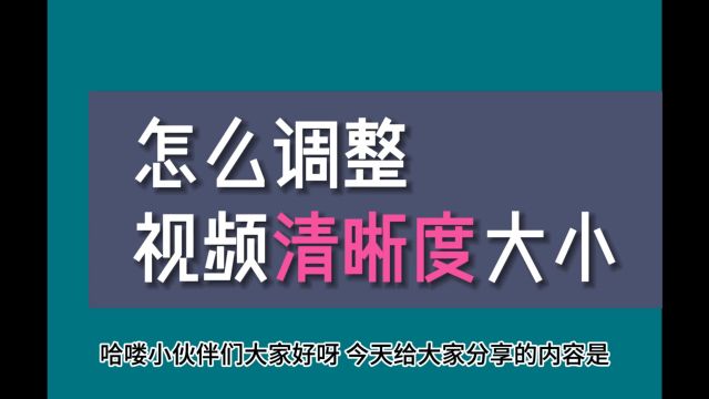 怎么调整视频清晰度大小?