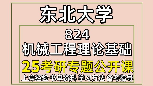 25东北大学机械工程考研824机械工程理论