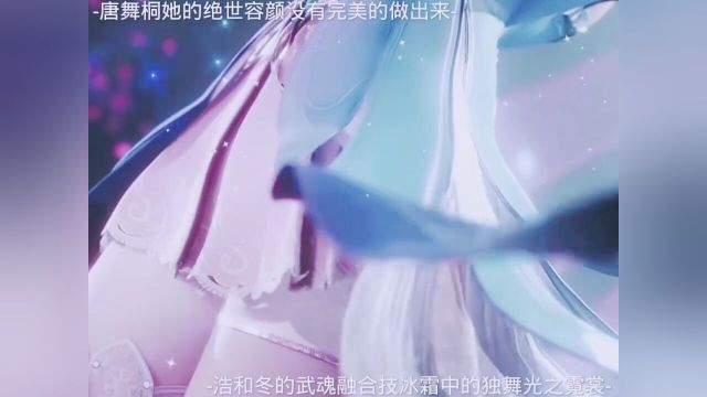 冰光之霓裳光之女神“唐舞桐”斗罗大陆2绝世唐门