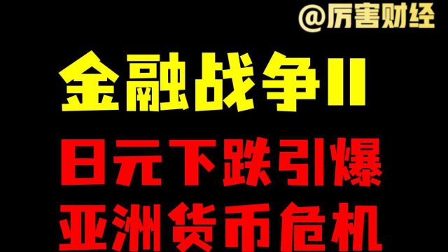 【厉害】金融战争II:万字长文解读美元货币战,日元下跌引爆亚洲货币危机