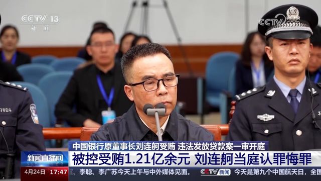 中国银行原董事长刘连舸被控受贿1.21亿余元