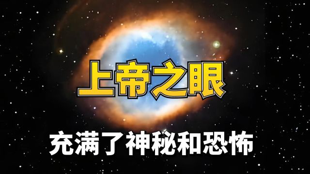 探索宇宙的奥秘!上帝之眼究竟是什么?