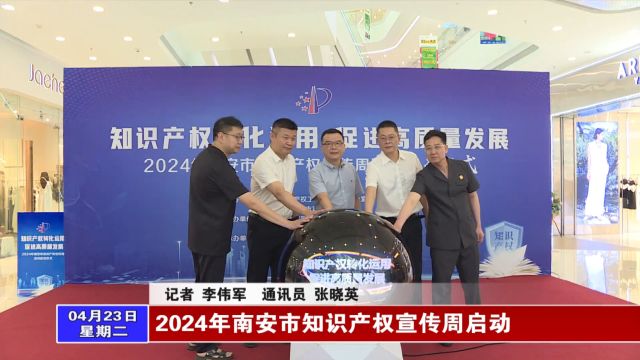 2024年南安市知识产权宣传周启动