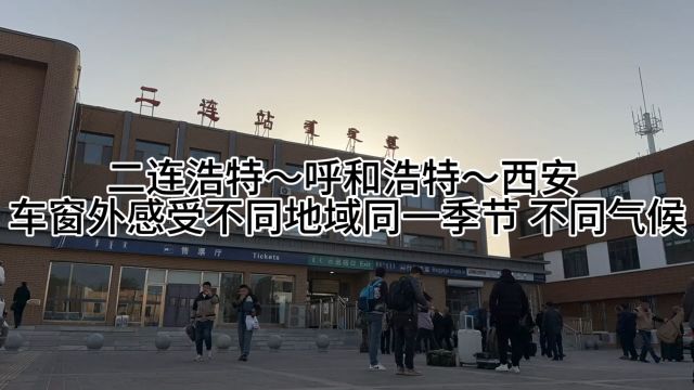 从二连浩特乌兰察布呼和浩特一路向南西安.这一路车窗外:从塞北漠南内蒙古高原阴山黄土高原关中平原.这一路的地貌、气候、天气……