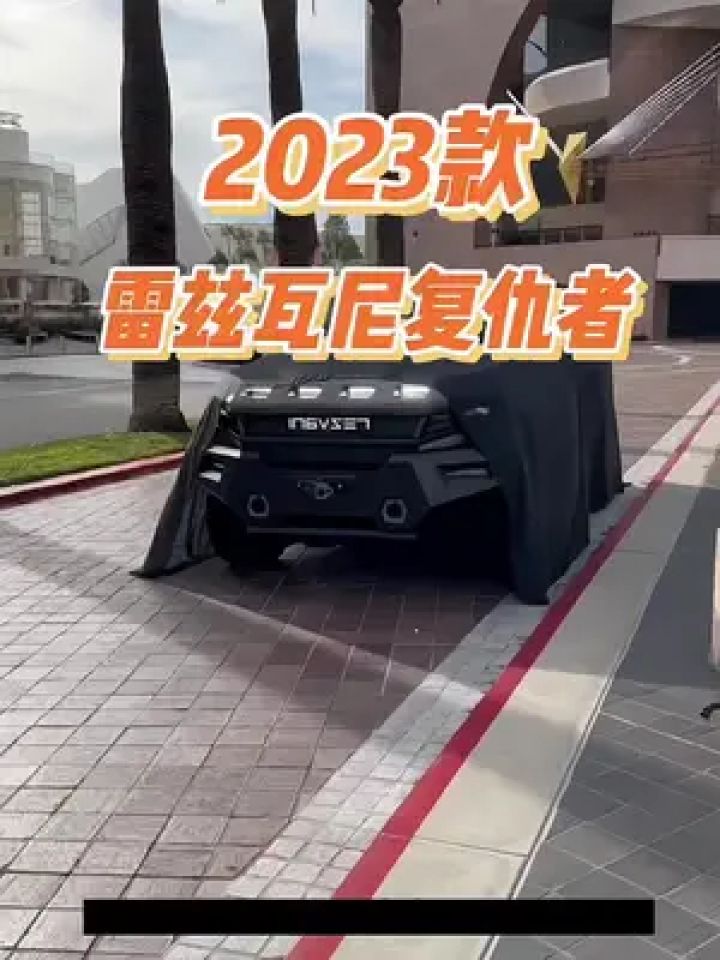 雷兹瓦尼复仇者 #汽车报价