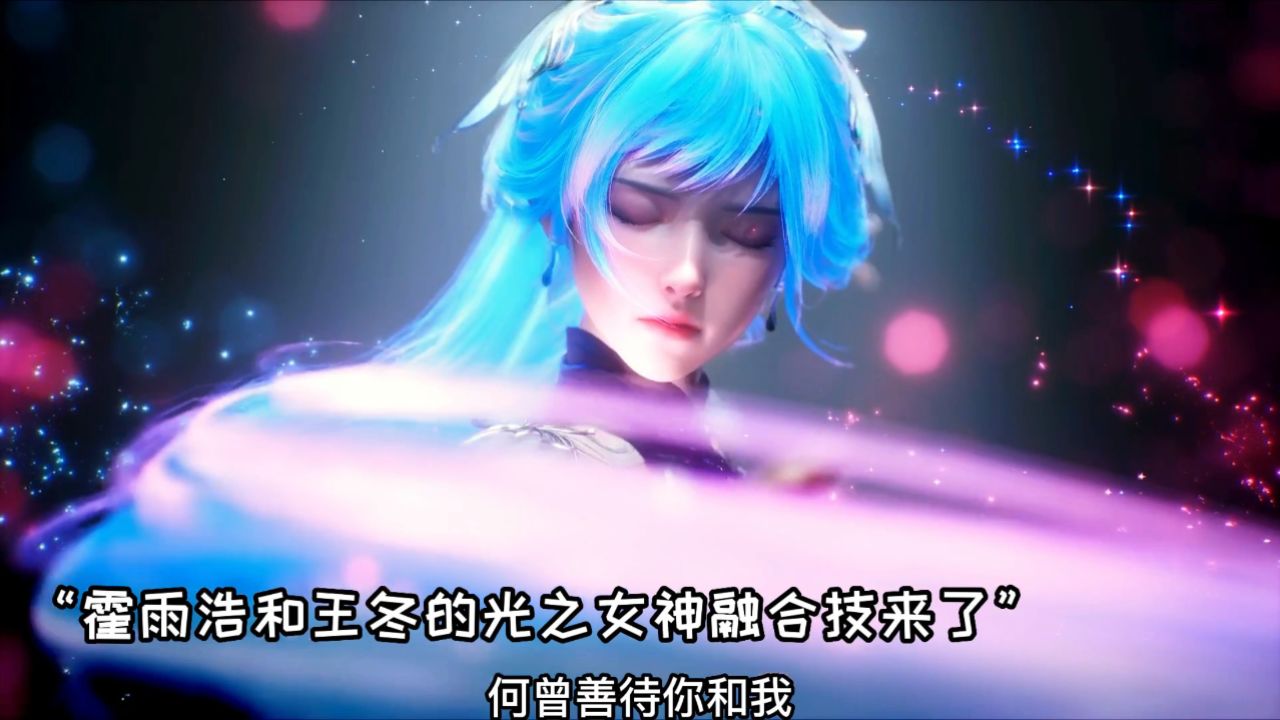 斗罗大陆2绝世唐门:霍雨浩和王冬的第四个融合技,光之霓裳终于来了_高清1080P在线观看平台_腾讯视频