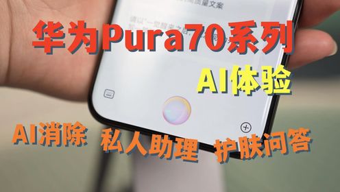 华为Pura70系列AI体验｜真正的全面升级