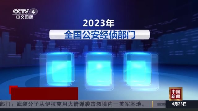 2023年全国公安经侦部门破获涉银行卡犯罪案件金额超百亿元