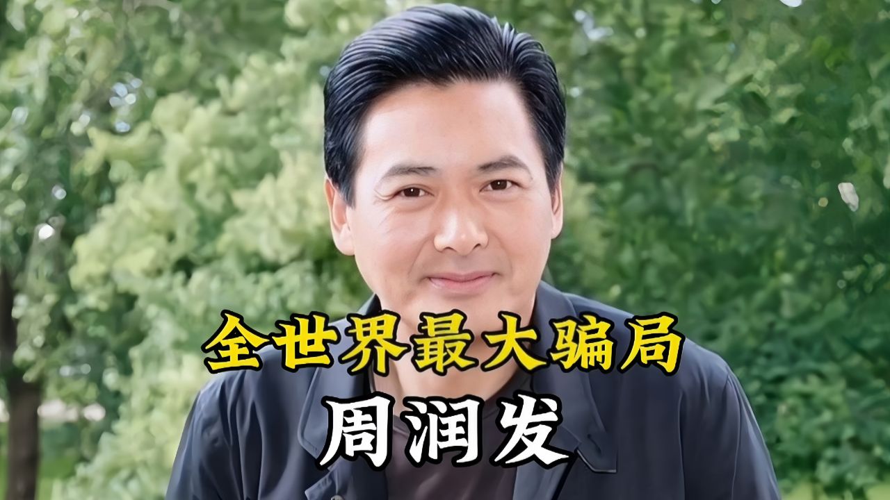 全世界最大骗局就是周润发,慈善之路领航者,56亿捐赠背后的战略