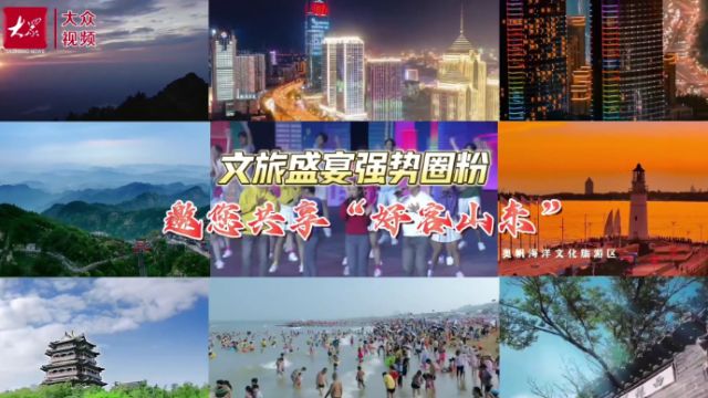 文旅盛宴强势圈粉,邀您共享“好客山东”