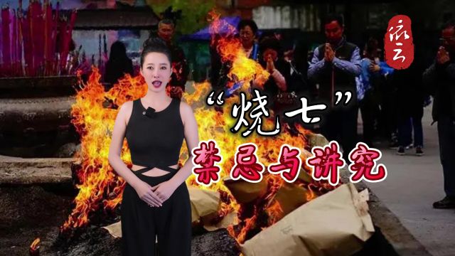 你知道“头七”的由来吗?“烧七”有哪些“禁忌与讲究”呢?