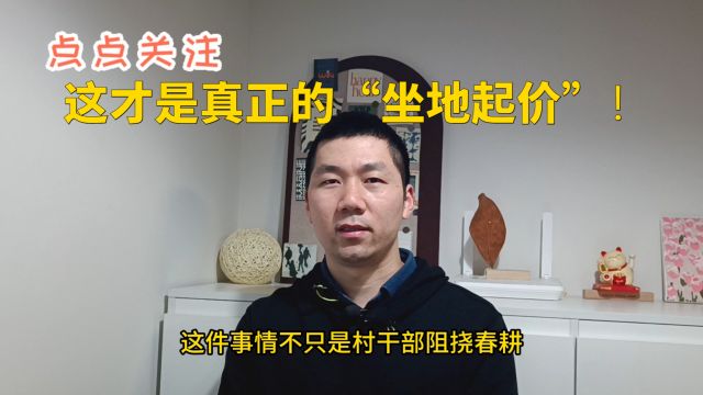 这才是真正的“坐地起价”!