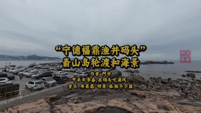 “宁德福鼎渔井码头”嵛山岛轮渡和海景