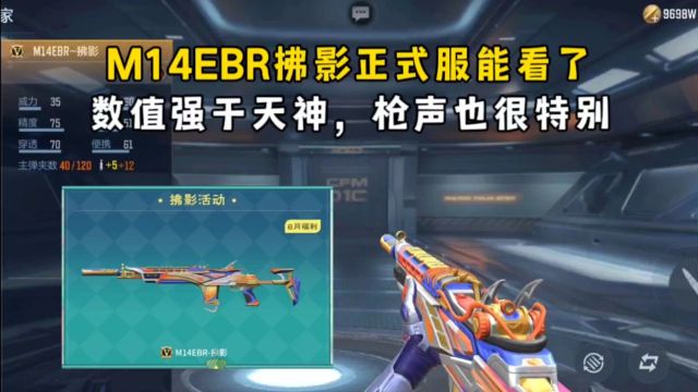 M14EBR拂影正式服能看了,数值强于天神,枪声也很特别!