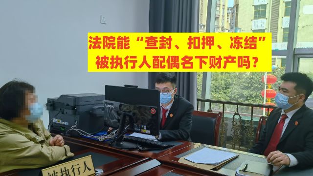 渝中区律师刘江:法院能“查封、扣押、冻结”被执行人配偶名下财产吗?