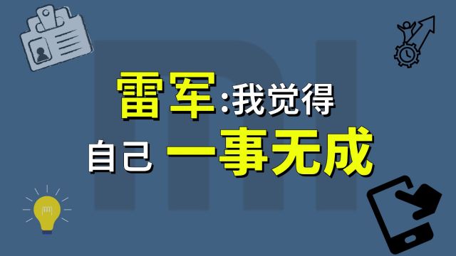 40岁的雷军,为啥不敢承认小米是他做的?【商业人物005】