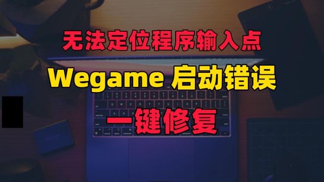 Wegame 启动错误一键修复