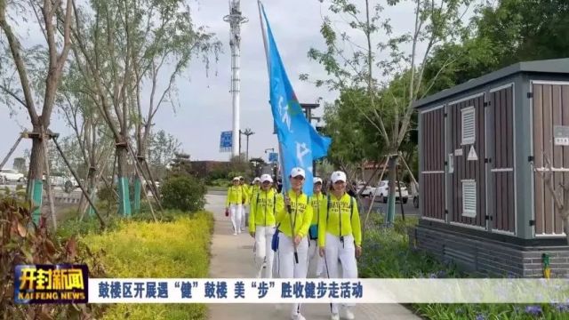 鼓楼区开展遇“健”鼓楼 美“步”胜收健步走活动