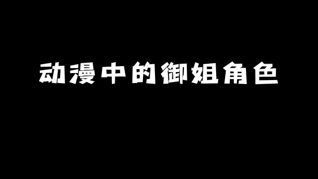 动漫中的御姐角色:小孩子才会做选择!#动漫 #动漫推荐