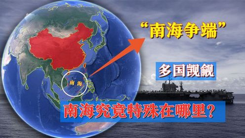 南海争端不休，中国领海频遭侵犯，350万km²的南海有何特殊之处？