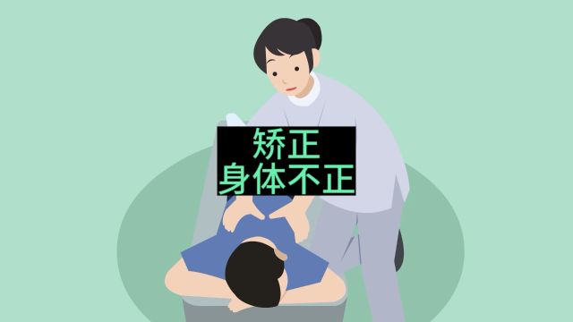 矫正|身姿