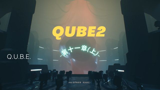 QUBE2:第十一章(上)