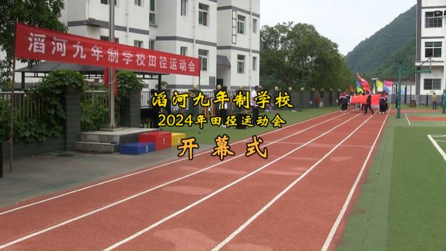 2024年田径运动会开幕式