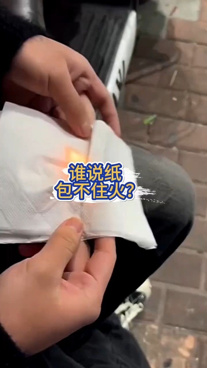 谁说纸包不住火只是你的纸不够厚而已
