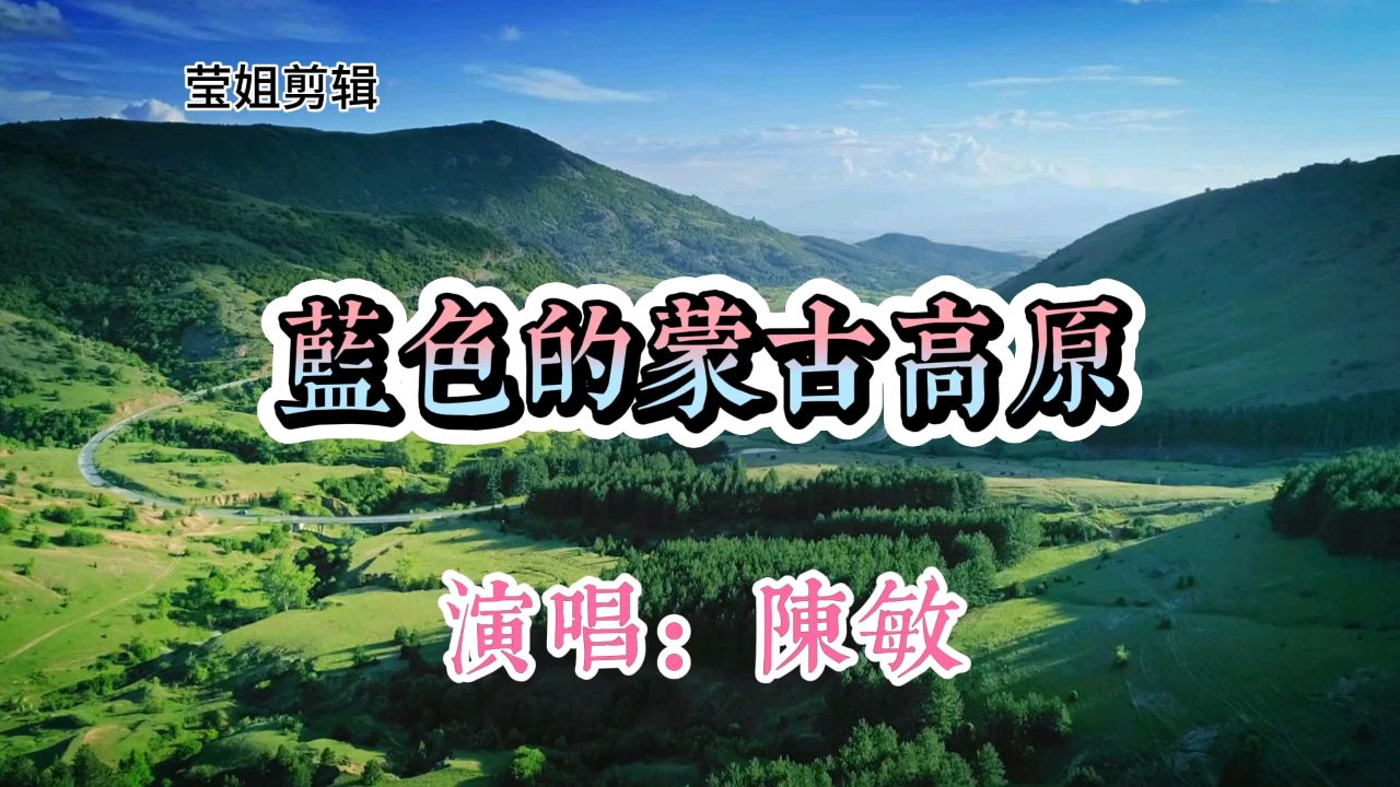 草原女中音陈敏《蓝色的蒙古高原》,音域宽广好听