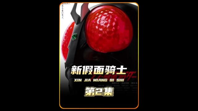 科幻片《新假面骑士》第2集电影#我的观影报告 #科幻电影#假面骑士