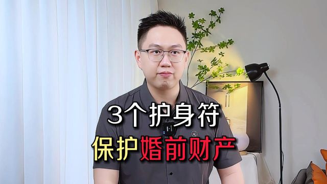 女生必看!3个护身符,保护个人财产!——深圳婚姻律师