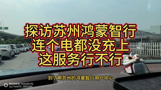 探访苏州鸿蒙智行,连个电都没充上,这服务行不行