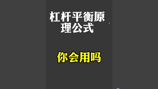 杠杆平衡原理公式如何代