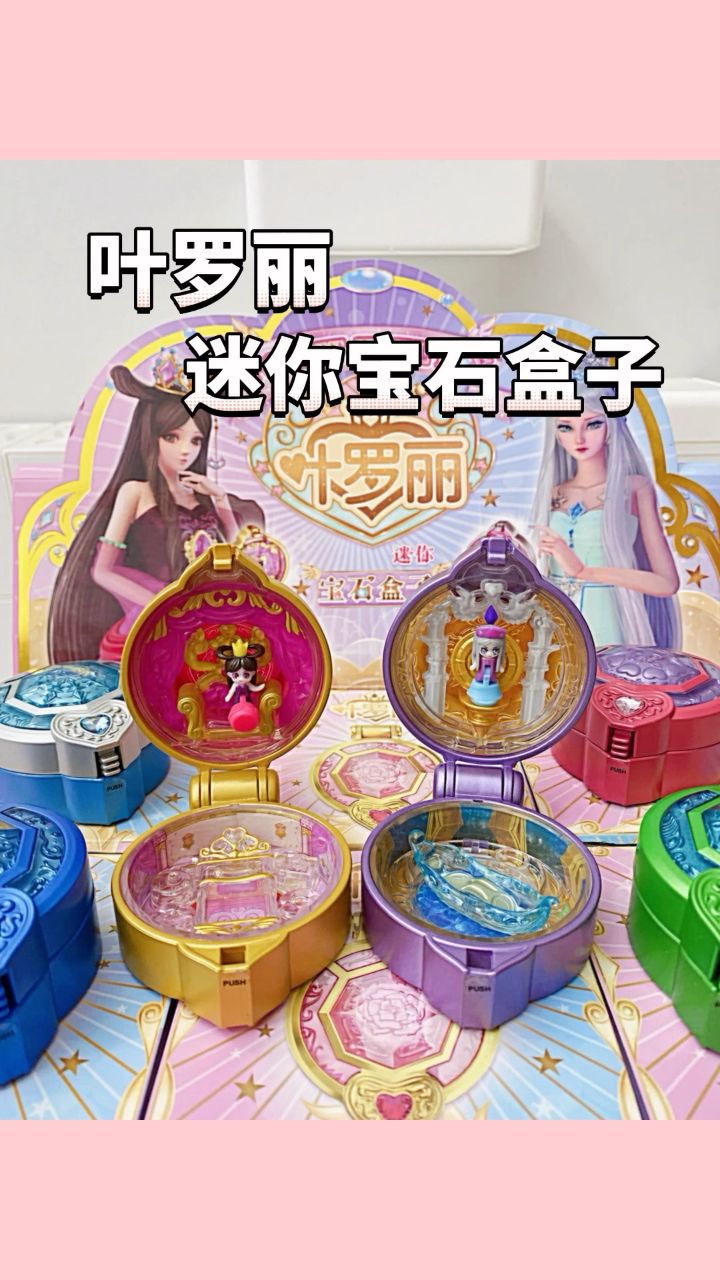 叶罗丽迷你宝石盒子盲盒!太精致了好喜欢!