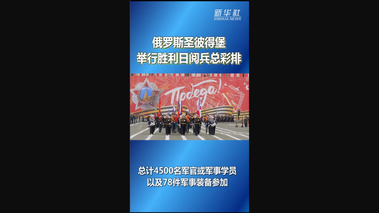 俄罗斯圣彼得堡举行胜利日阅兵总彩排